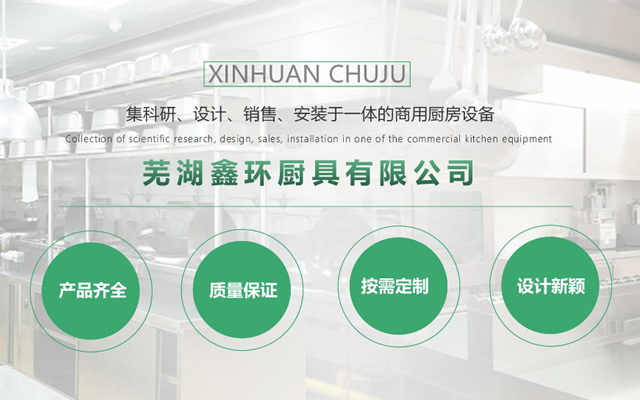 蕪湖商用廚房設(shè)備 蕪湖商用廚房設(shè)備